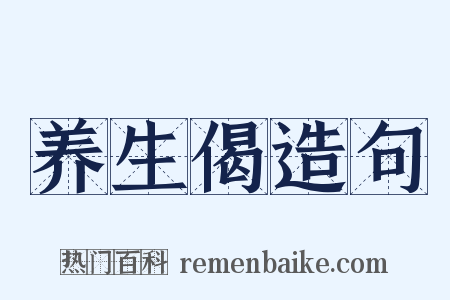 养生偈造句是什么意思的图片